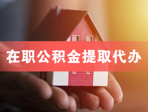 枣庄在职公积金提取代办