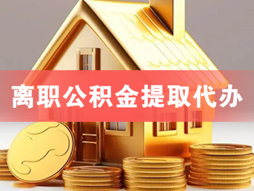 枣庄离职公积金提取代办