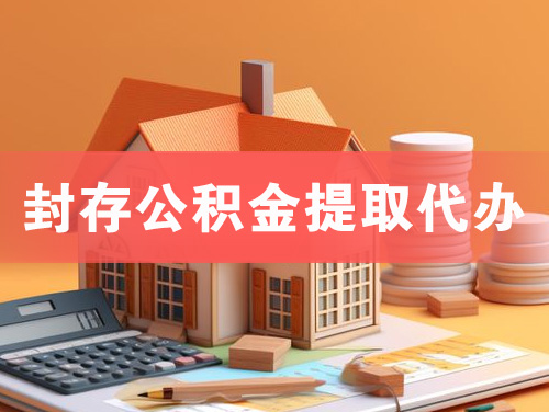 枣庄封存公积金提取代办