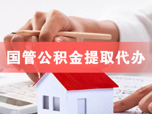枣庄国管公积金提取代办