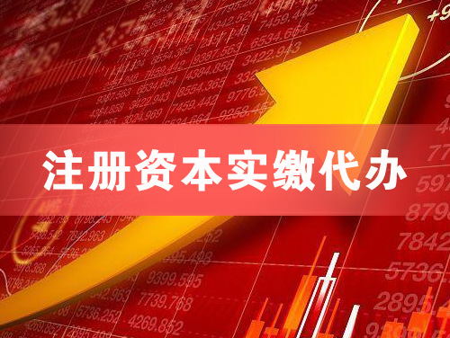 枣庄注册资本实缴代办